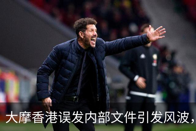 大摩香港误发内部文件引发风波，IPO项目遭遇重创